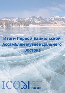 Итоги Первой Байкальской Ассамблеи